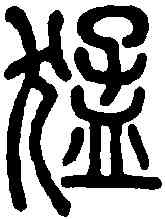 猛,說文解字 ,書法字典